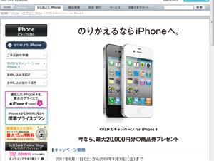 ソフトバンク、1万円をキャッシュバックする「のりかえキャンペーン for iPhone 4」を開始