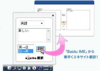 エキサイト、翻訳機能搭載の日本語入力システム「Baidu IME forエキサイト翻訳」を提供開始