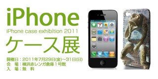 ジョイントワークス、100人のアーティスト・企業がつくる「iPhoneケース展」の参加作家を募集
