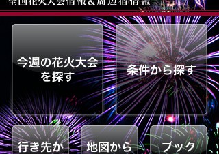 リクルート、全国の花火大会の情報を検索できるiPhoneアプリ「じゃらん花火特集」