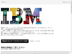 IBM、創立100周年の特設サイトをオープン－発明エピソードや記念映像を公開