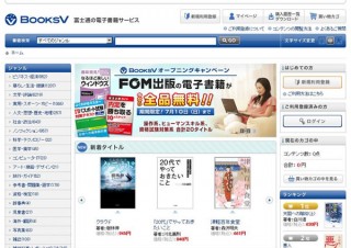 富士通、電子書籍サービス「BooksV（ブックスブイ）」をスタート