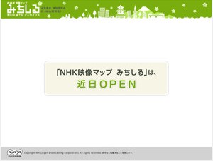 NHK、地図から映像を探せる動画視聴サイト「映像マップ みちしる」を開設
