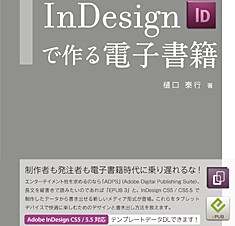 【書籍】ADPS & EPUBがやってくる InDesignで作る電子書籍