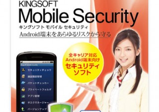キングソフト、Android用セキュリティソフトのパッケージ版を店頭販売