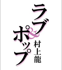 G2010、村上龍著「ラブ＆ポップ」美少女100人の写真を掲載した電子版として登場