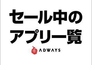 アドウェイズ、現在セール中のアプリがわかるiPhoneアプリ「セール中のアプリ一覧」