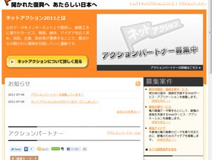 政府が復興支援サイト「ネットアクション2011」を開設－Webサービスやアプリの開発を呼びかけ