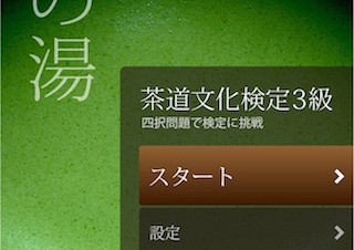 DNPデジタルコム、iPhone/Android向けアプリ「茶道文化検定3級」を発売