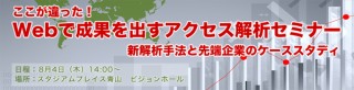 ロフトワーク、先端企業の実例を交えた、無料のアクセス解析セミナーを開催予定