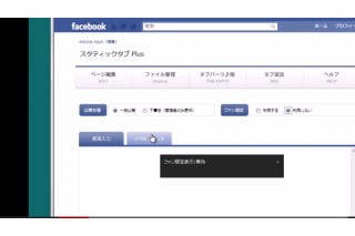 アドコード、Facebookページ編集アプリ「スタティックタブPlus」を提供開始