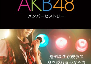 AKB48メンバーの軌跡に迫る評伝本「泣けるAKB48 メンバーヒストリー」がAppStoreから発売