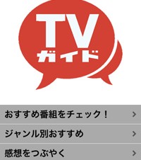 Twitterでつぶやきながらテレビ番組が楽しめるiPhoneアプリ「TVガイド」