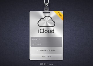 Apple、開発者向けに「iCloud.com」公式サイトをオープン