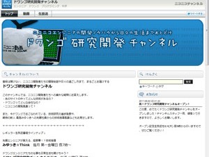 ニコニコ動画のエンジニアの技術を公開する「ドワンゴ研究開発チャンネル」が開設