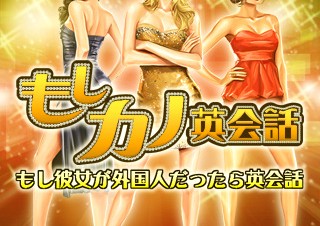 サイバーエージェント、恋愛ストーリー仕立ての英会話学習iPhone/iPadアプリ「もしカノ英会話」