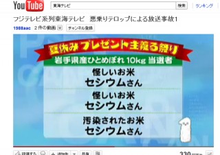 東海テレビ「怪しいお米 セシウムさん」と番組上で表記されたことがWeb上で広がる