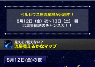 ウェザーニューズ、ペルセウス座流星群の最新情報をiPhone/Androidにも配信