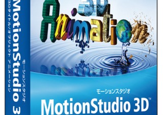 コーレル、より個性的なビデオ制作が可能となった「Corel MotionStudio 3D」を発表