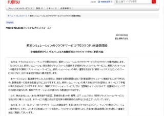 富士通、解析シミュレーションのクラウドサービス「TCクラウド」を提供