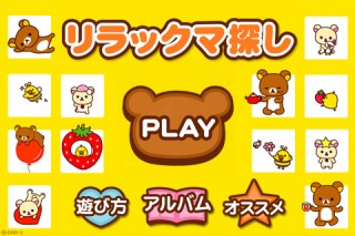 たくさんのリラックマの中から指定されたポーズを探すiPhone向けゲームアプリ「リラックマ探し」