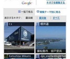 グーグル、被災地の映像を募集する「未来へのキオク」の携帯・スマホ向けサイト