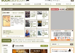 朝日新聞社、紙と電子の書籍情報を満載したWEBサイト「ブック・アサヒ・コム」をオープン