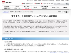 東京電力、計画停電専用Twitter公式アカウントの運用を開始
