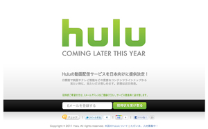 米動画配信サービスHuluが年内に日本進出へ