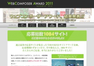 BiNDで作成したウェブサイトのコンテスト、「ウェブコンポーザーアワード」が結果発表