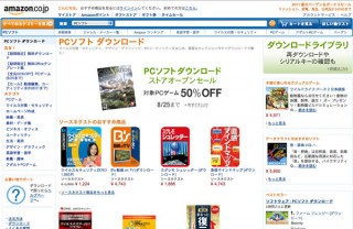 Amazon.co.jp、「PCソフト ダウンロードストア」をオープン