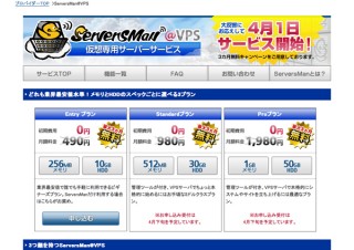 月額490円から利用できる仮想専用サーバ「ServersMan@VPS」