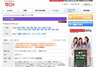 パソナ名古屋、スマートフォン向けサイト制作を学ぶセミナー