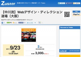 エイクエント、9月23日大阪でワークショップ「【中川流】Webデザイン・ディレクション道場」を開催