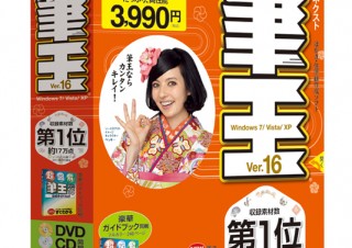 ソースネクスト、簡単にはがき作成ができる「筆王」最新版が発売