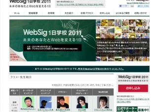 WebSig24/7、Web業界の1日学校「WebSig1日学校2011」の公式サイトがオープン、9/10に開催