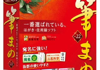 筆まめ、はがき・住所録ソフトの最新版「筆まめVer.22」