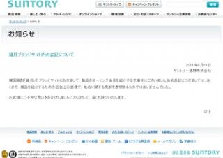 サントリー、商品ブランドサイト内で「東海（日本海）」と表記し謝罪、Amazonレビューも炎上