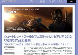 CG部門を新設した「Short Short Film Festival & Asia 2012」が作品募集