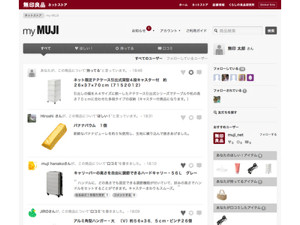 TwitterやFacebookと連携した無印良品のソーシャルコマースサイト「my MUJI」