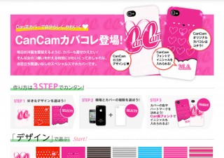 ソフトバンクBBの「カバコレ」サービスに「CanCam」版が登場