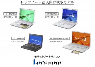 パナソニック、モバイルノートパソコン「Let'snote」秋冬モデルを発表