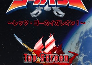 バンダイナムコ、海賊戦隊ゴーカイジャーの公式iPhoneアプリをリリース