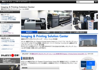 日本HP、最新のプリント体感ができる「Imaging & Printing Solution Center」をオープン