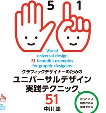 グラフィックデザイナーのためのユニバーサルデザイン実践テクニック51