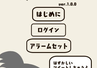 起きないと恥ずかしいツイートを勝手に投稿するiPhone用アラームアプリ「OKITE」