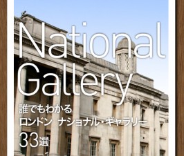 美術館のことが誰でもわかるiPhone/iPadアプリ「ロンドン ナショナル・ギャラリー美術館33選」「オルセー美術館33選」