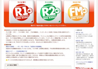 NHKがネットラジオ「らじる★らじる」での無料配信サービスを開始