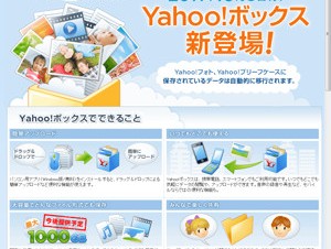 ヤフー、オンラインストレージサービス「Yahoo!ボックス」を10月に開始