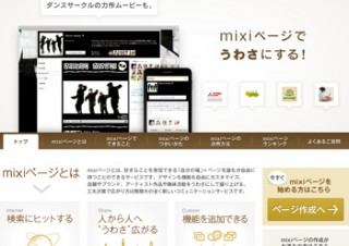 mixiページはFacebookページの侵攻を阻止できるか